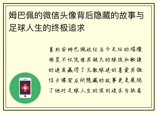姆巴佩的微信头像背后隐藏的故事与足球人生的终极追求