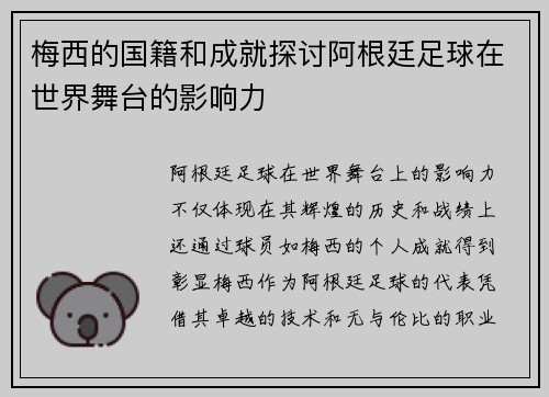 梅西的国籍和成就探讨阿根廷足球在世界舞台的影响力