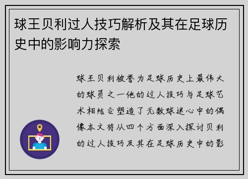 球王贝利过人技巧解析及其在足球历史中的影响力探索