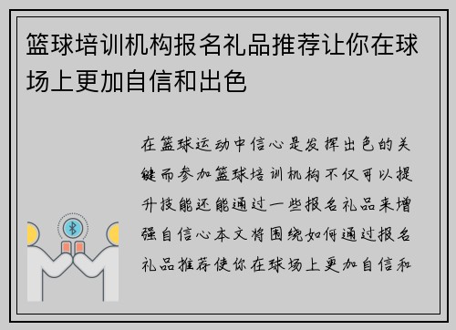 篮球培训机构报名礼品推荐让你在球场上更加自信和出色