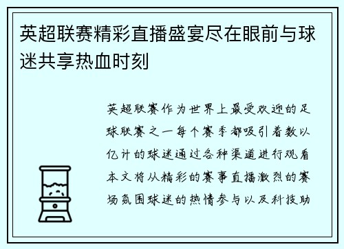 英超联赛精彩直播盛宴尽在眼前与球迷共享热血时刻