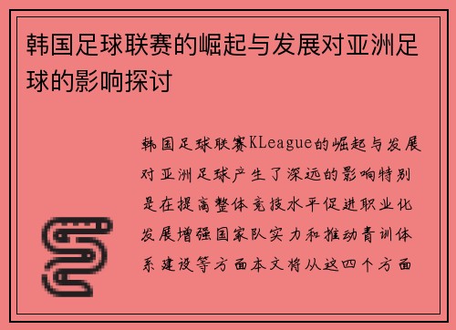 韩国足球联赛的崛起与发展对亚洲足球的影响探讨