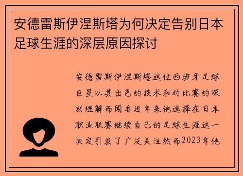 安德雷斯伊涅斯塔为何决定告别日本足球生涯的深层原因探讨