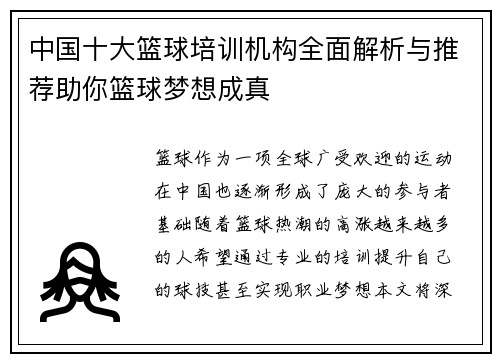 中国十大篮球培训机构全面解析与推荐助你篮球梦想成真