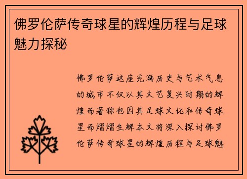 佛罗伦萨传奇球星的辉煌历程与足球魅力探秘