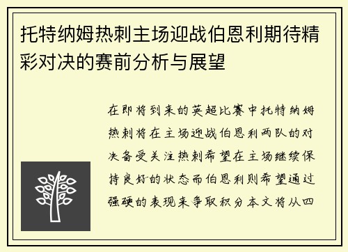 托特纳姆热刺主场迎战伯恩利期待精彩对决的赛前分析与展望