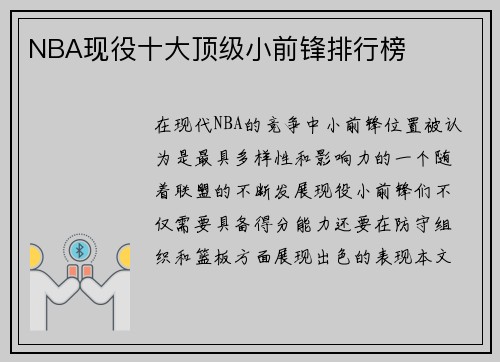 NBA现役十大顶级小前锋排行榜