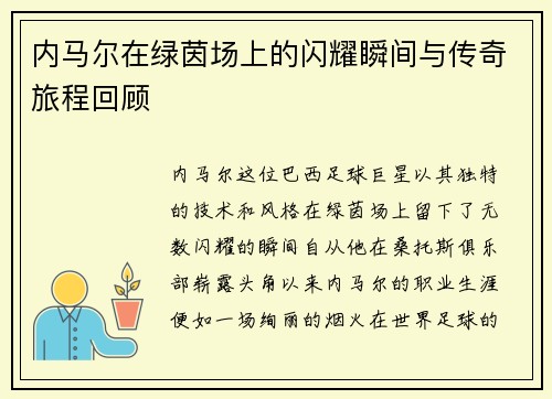 内马尔在绿茵场上的闪耀瞬间与传奇旅程回顾
