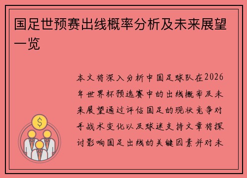 国足世预赛出线概率分析及未来展望一览