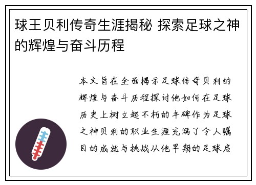 球王贝利传奇生涯揭秘 探索足球之神的辉煌与奋斗历程