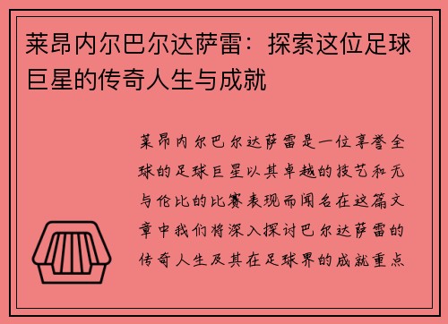 莱昂内尔巴尔达萨雷：探索这位足球巨星的传奇人生与成就