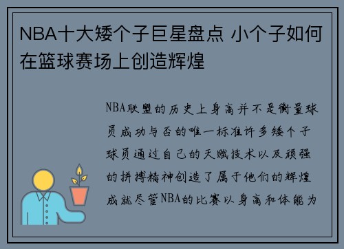 NBA十大矮个子巨星盘点 小个子如何在篮球赛场上创造辉煌