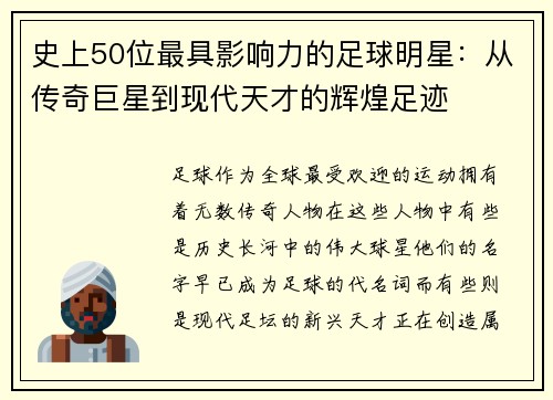 史上50位最具影响力的足球明星：从传奇巨星到现代天才的辉煌足迹