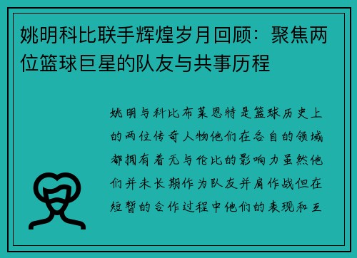 姚明科比联手辉煌岁月回顾：聚焦两位篮球巨星的队友与共事历程