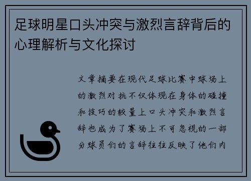 足球明星口头冲突与激烈言辞背后的心理解析与文化探讨