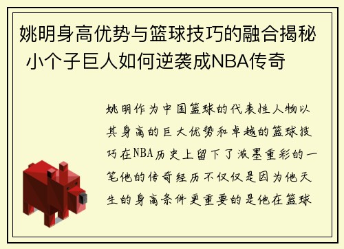 姚明身高优势与篮球技巧的融合揭秘 小个子巨人如何逆袭成NBA传奇