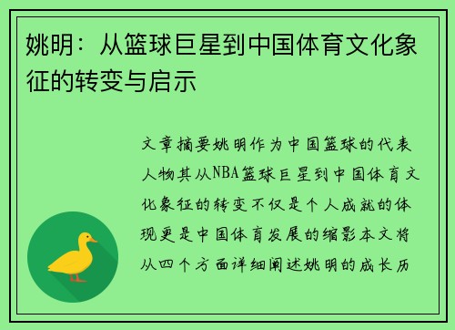 姚明：从篮球巨星到中国体育文化象征的转变与启示