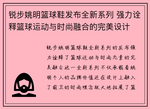 锐步姚明篮球鞋发布全新系列 强力诠释篮球运动与时尚融合的完美设计