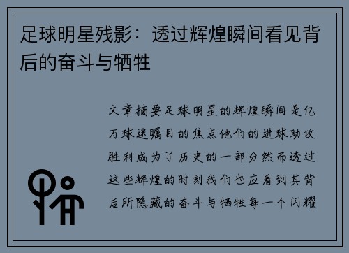 足球明星残影：透过辉煌瞬间看见背后的奋斗与牺牲