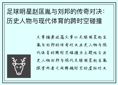 足球明星赵匡胤与刘邦的传奇对决：历史人物与现代体育的跨时空碰撞