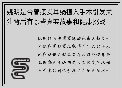 姚明是否曾接受耳蜗植入手术引发关注背后有哪些真实故事和健康挑战