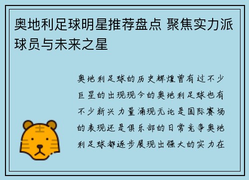 奥地利足球明星推荐盘点 聚焦实力派球员与未来之星