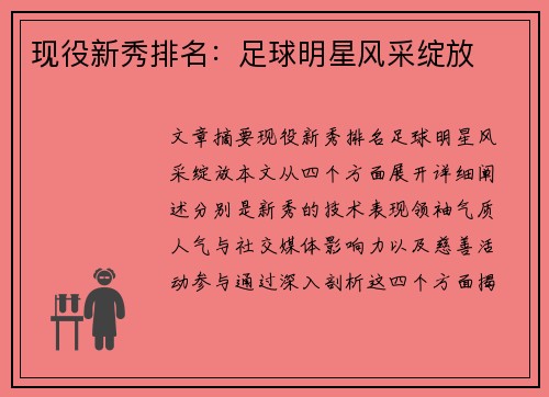 现役新秀排名：足球明星风采绽放
