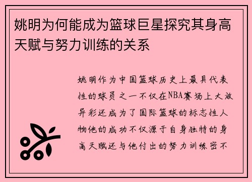 姚明为何能成为篮球巨星探究其身高天赋与努力训练的关系