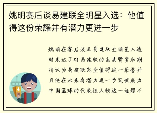 姚明赛后谈易建联全明星入选：他值得这份荣耀并有潜力更进一步