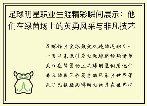 足球明星职业生涯精彩瞬间展示：他们在绿茵场上的英勇风采与非凡技艺