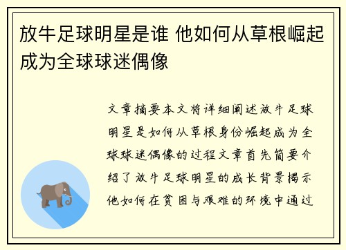 放牛足球明星是谁 他如何从草根崛起成为全球球迷偶像
