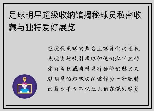 足球明星超级收纳馆揭秘球员私密收藏与独特爱好展览