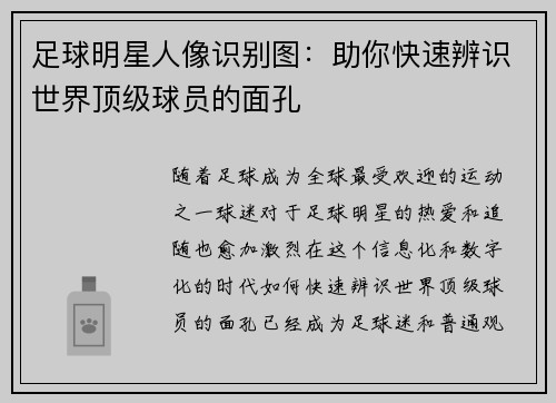 足球明星人像识别图：助你快速辨识世界顶级球员的面孔