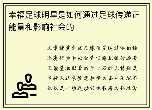 幸福足球明星是如何通过足球传递正能量和影响社会的