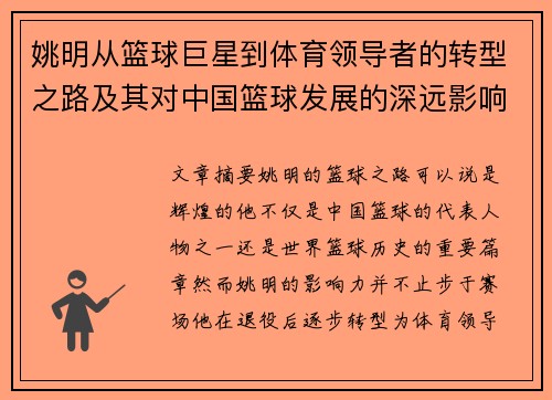 姚明从篮球巨星到体育领导者的转型之路及其对中国篮球发展的深远影响