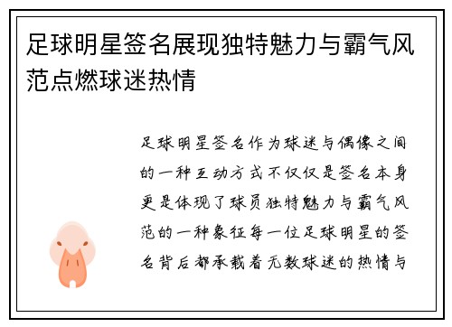 足球明星签名展现独特魅力与霸气风范点燃球迷热情