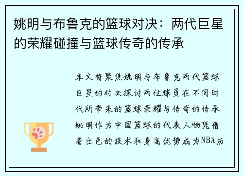 姚明与布鲁克的篮球对决：两代巨星的荣耀碰撞与篮球传奇的传承