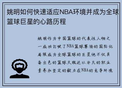 姚明如何快速适应NBA环境并成为全球篮球巨星的心路历程