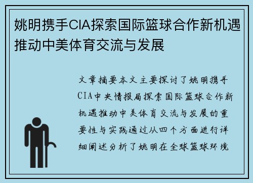 姚明携手CIA探索国际篮球合作新机遇推动中美体育交流与发展