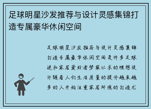 足球明星沙发推荐与设计灵感集锦打造专属豪华休闲空间