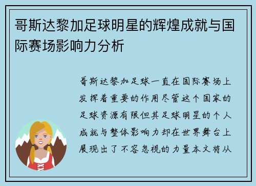 哥斯达黎加足球明星的辉煌成就与国际赛场影响力分析