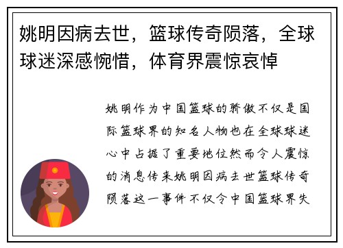 姚明因病去世，篮球传奇陨落，全球球迷深感惋惜，体育界震惊哀悼