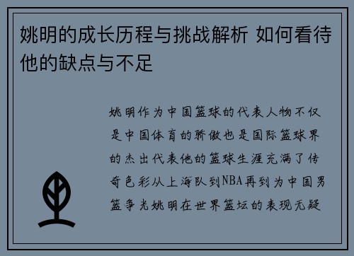 姚明的成长历程与挑战解析 如何看待他的缺点与不足