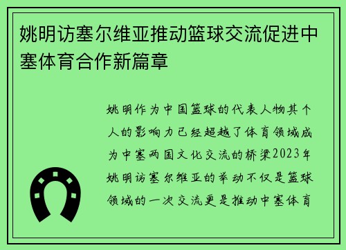 姚明访塞尔维亚推动篮球交流促进中塞体育合作新篇章