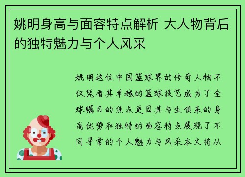 姚明身高与面容特点解析 大人物背后的独特魅力与个人风采