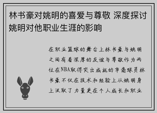 林书豪对姚明的喜爱与尊敬 深度探讨姚明对他职业生涯的影响