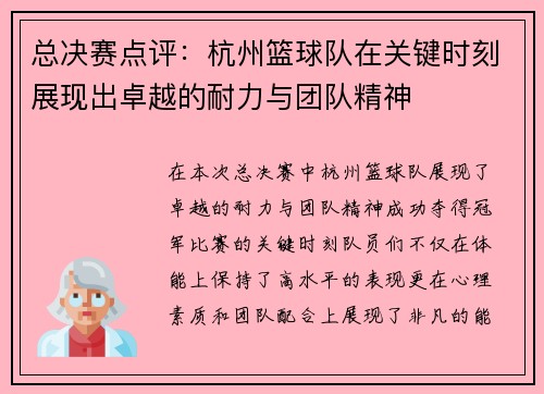 总决赛点评：杭州篮球队在关键时刻展现出卓越的耐力与团队精神
