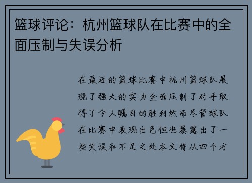 篮球评论：杭州篮球队在比赛中的全面压制与失误分析