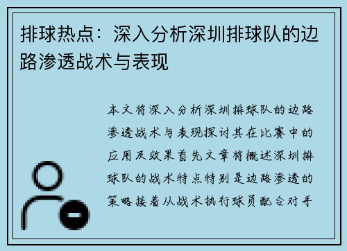 排球热点：深入分析深圳排球队的边路渗透战术与表现