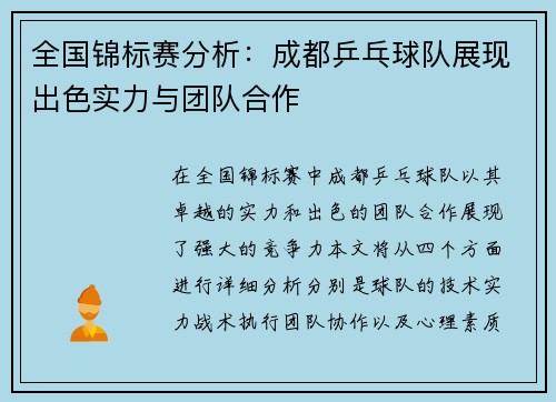 全国锦标赛分析：成都乒乓球队展现出色实力与团队合作